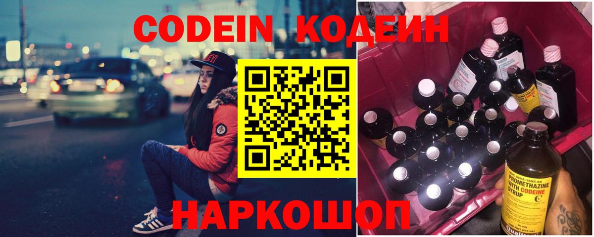 Кодеин напиток Lean (лин)  Codein Purple Drank  Видное  Вход с VPN 