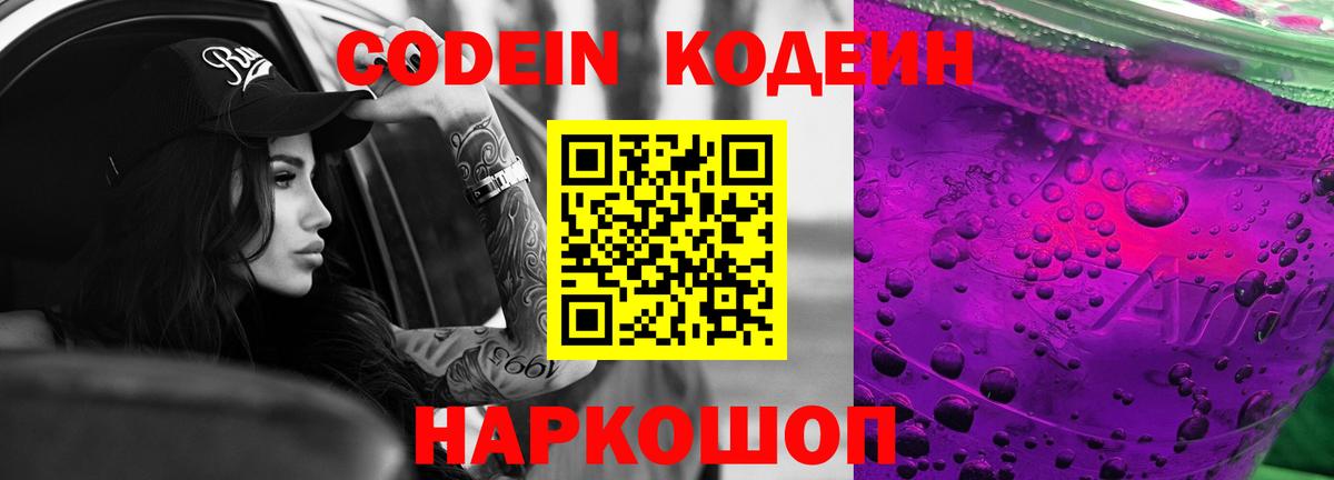 Codein Purple Drank Видное