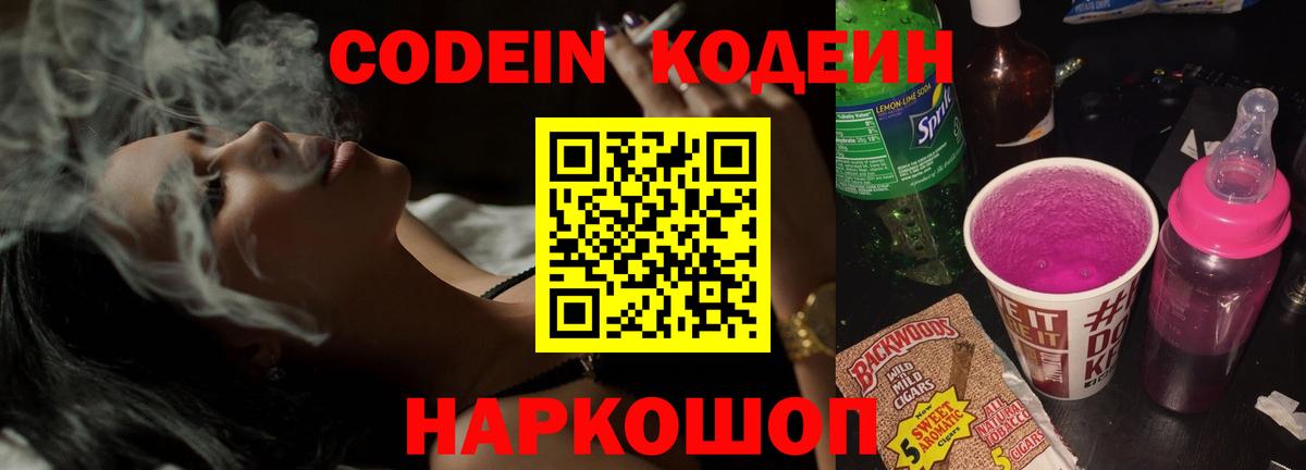 Codein напиток Lean (лин) Видное